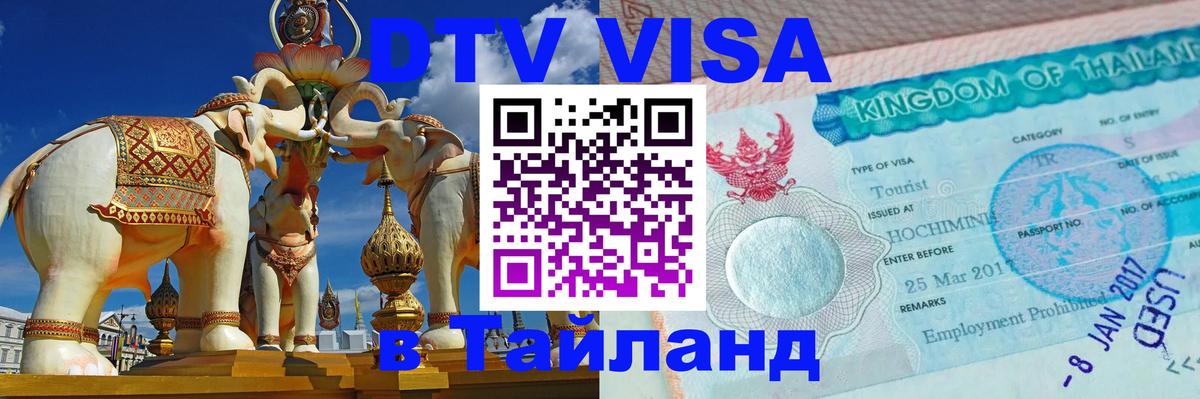 Сколько стоит виза DTV в Тайланд Томск 