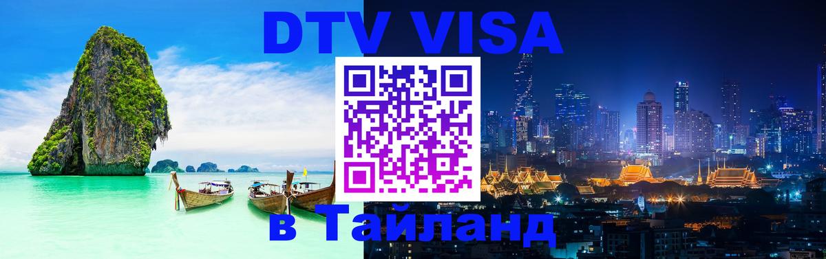 Сколько стоит виза DTV в Тайланд Томск 