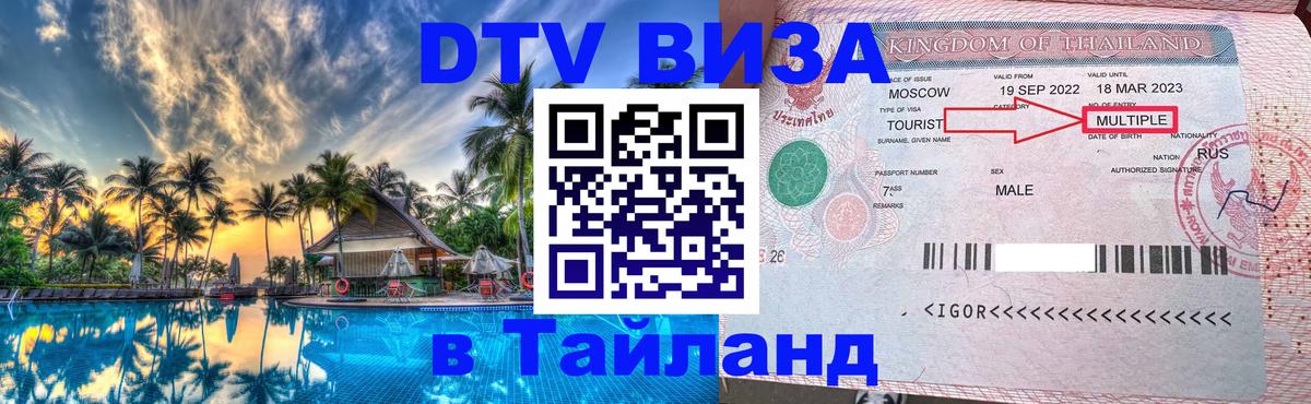 Цены на DTV визу в Таиланд — пакеты услуг, достаточно даже паспорта - Томск  09.01.2026 